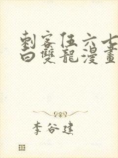 刺客伍六七之黑白双龙漫画免费