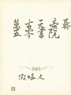 万古天帝聂天二五零书院封面