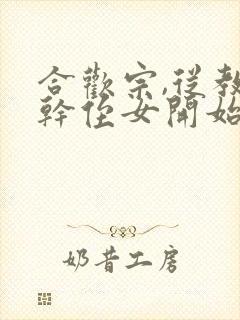 合欢宗,从教训干侄女开始长生笔趣阁