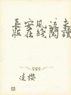 长安风流未删减版在线阅读