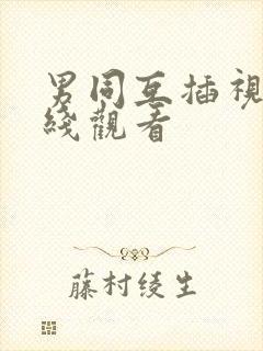 男同互插视频在线观看