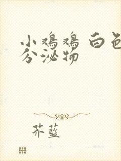 小鸡鸡 白色 分泌物封面