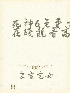 死神6免费完整在线观看高清