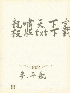 龙啸天下完本精校版txt下载