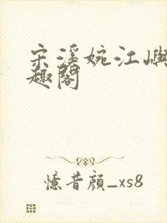 宋溪婉江屿白笔趣阁封面