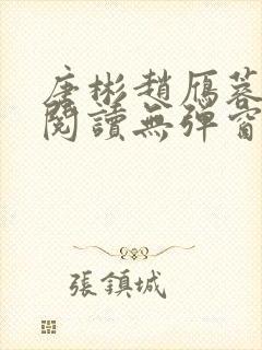 唐彬赵雁蓉免费阅读无弹窗笔趣阁