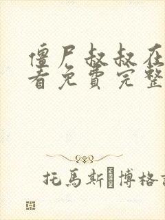 僵尸叔叔在线观看免费完整版高清