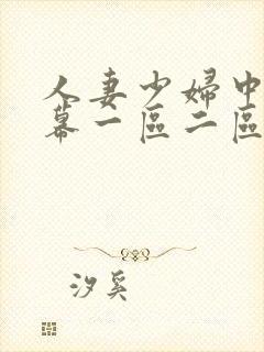 人妻少妇中文字幕一区二区封面
