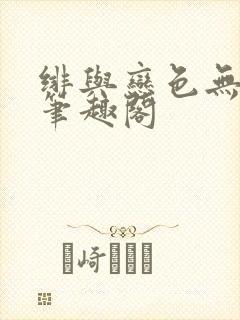 绯与恋色无弹窗笔趣阁