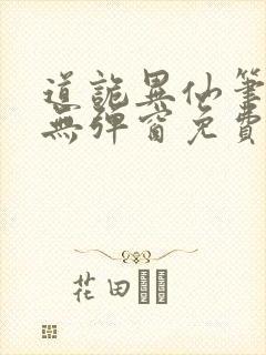 道诡异仙笔趣阁无弹窗免费封面