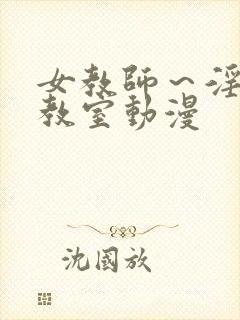 女教师～淫辱の教室动漫