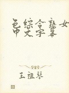 色综合熟女人妻中文字幕