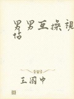 男男互操视频网站封面