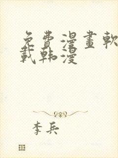 免费漫画软件下载韩漫