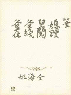 爸爸儿媳笔趣阁在线阅读封面