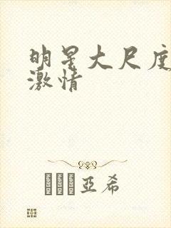 明星大尺度床戏激情