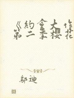 《约会大作战》第二季樱花封面