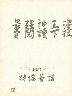 最强神王漫画免费阅读下拉式六漫画