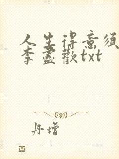 人生得意须尽欢李尽欢txt