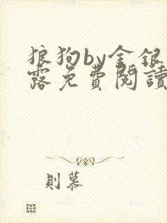 狼狗by金银花露免费阅读小说封面