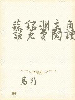 苏铭渊主角的小说免费阅读无弹窗