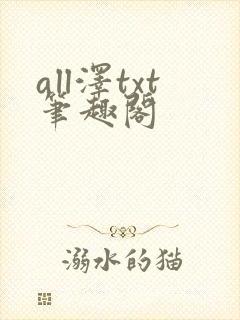 all泽txt笔趣阁