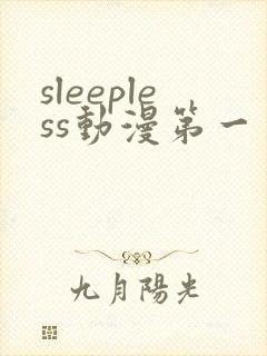sleepless动漫第一季免费观看封面