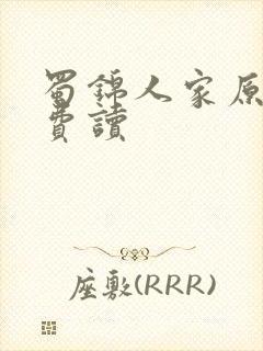 蜀锦人家原著免费读