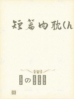 短篇肉耽(h)