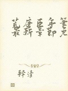 荒唐臣年笔趣阁最新章节免费阅读