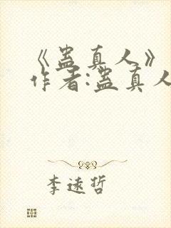 《蛊真人》——作者:蛊真人