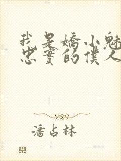 我是娇小魅魔的忠实的仆人