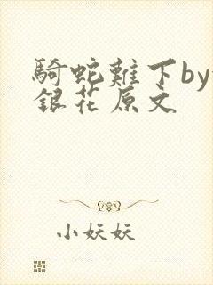 骑蛇难下by金银花原文