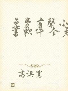 免费有声小说听书软件 全免费