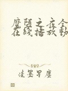 魔堕之夜全3集在线播放动漫