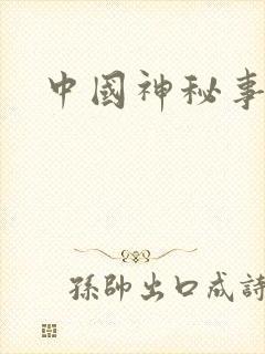 中国神秘事件录