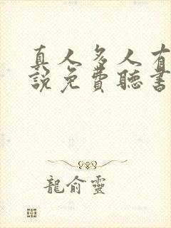 真人多人有声小说免费听书