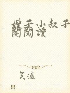 嫂子小叔子笔趣阁阅读