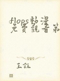 flops动漫免费观看第一季
