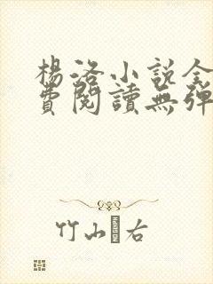 杨洛小说全文免费阅读无弹窗最新章节封面