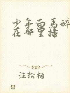 少年白马醉春风在哪里播