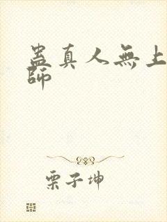 蛊真人无上大宗师