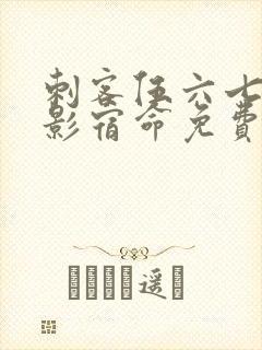 刺客伍六七之暗影宿命免费看