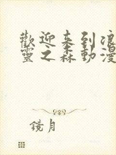 欢迎来到浪荡精灵之森动漫第4集