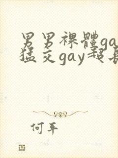 男男裸体gay猛交gay超长视频封面