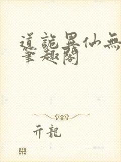 道诡异仙无弹窗笔趣阁