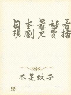 日本最好看的电视剧免费播放