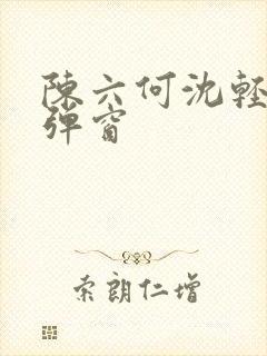 陈六何沈轻舞无弹窗