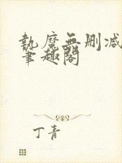 执魔无删减原版笔趣阁