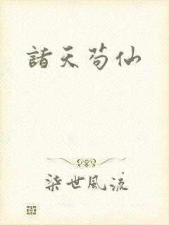 诸天苟仙